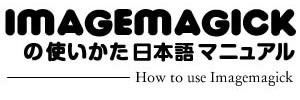 Imagemagickの使い方日本語マニュアル
