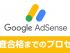 google Adsense アドセンス広告 審査合格までの備忘録